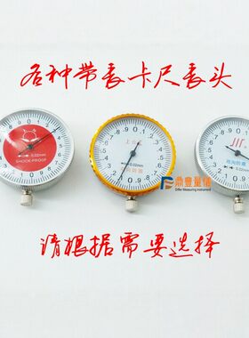 成量哈量上工带表卡尺指示表表头