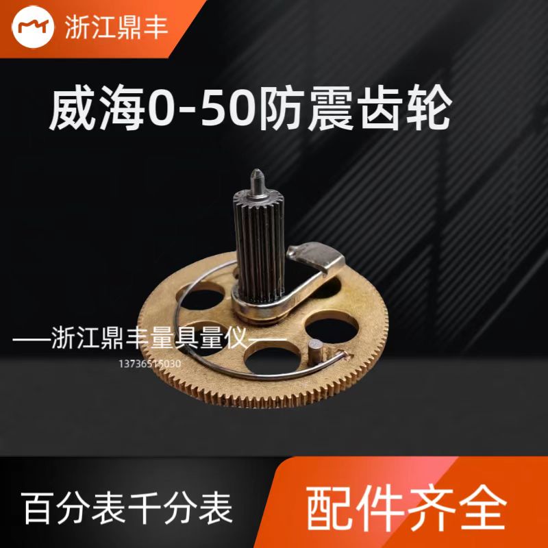 威海0-50百分表高轮 游丝轮  防震齿轮 指示表配件   弹簧齿轮
