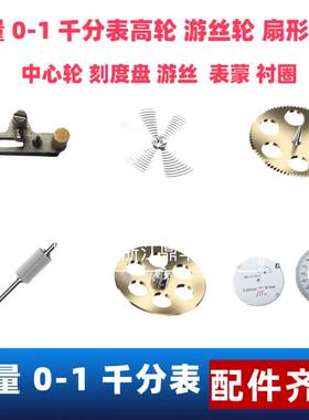 成量0-1千分表游丝齿轮中心扇形