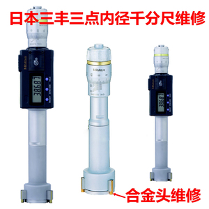 日本三丰进口量具维修三点千分尺内测维修 三点合金爪维修 钨钢头