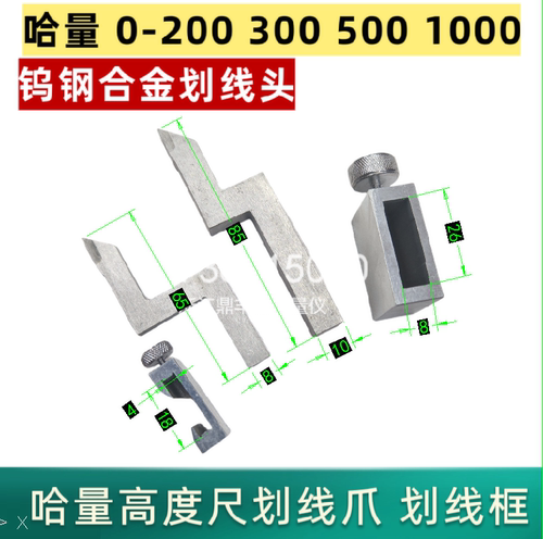 哈量高度游标卡尺0-300-500-1000划线爪硬质合金划线头量具配件