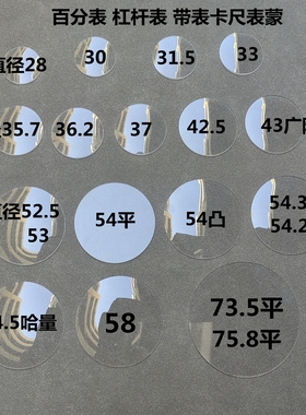 杠杆表 百分表 千分  带表卡尺表蒙 37  54  成量 哈量上工表盖