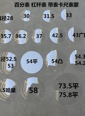 百分表千分表蒙表盖成量哈量透明