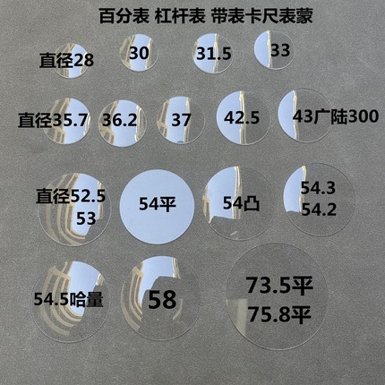 杠杆表 百分表 千分  带表卡尺表蒙 37  54  成量 哈量上工表盖