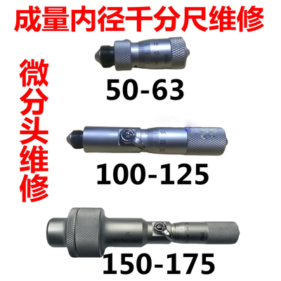 成量具维修内径千分尺内测维修 内测千分尺微分头维修 接杆换芯