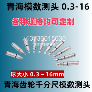 打跳动 青量青海三丰齿轮千分尺测头球型模数千分尺测针触头测头