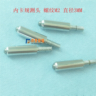 配件威海内卡规测头 钨钢合金测针15-35-55-75-95 测头直径3 螺纹