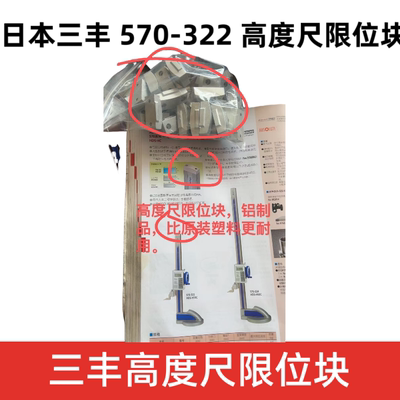 日本三丰数显高度尺570-322限位块配件国产替代挡块 划线框划线头