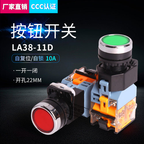 LA38-11DNZS带灯自复位自锁平钮电源点动按钮开关220V 24V12V