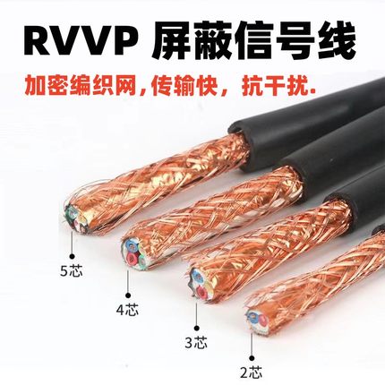 RVVP屏蔽线2 3 4 5 6 7 8 10芯控制线0.3 0.5 0.75 1.5信号电缆线