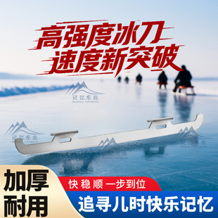记忆东北爬犁冰刀滑冰车新款不锈钢专业冰刀儿时记忆冰场游乐场