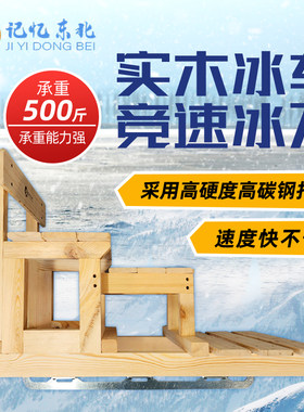 哈尔滨老式实木滑冰车冰爬犁儿童成人怀旧滑冰车超强承重冬季雪橇