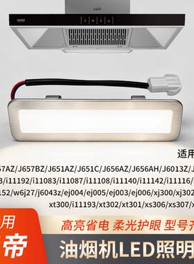 适用华帝油烟机照明灯