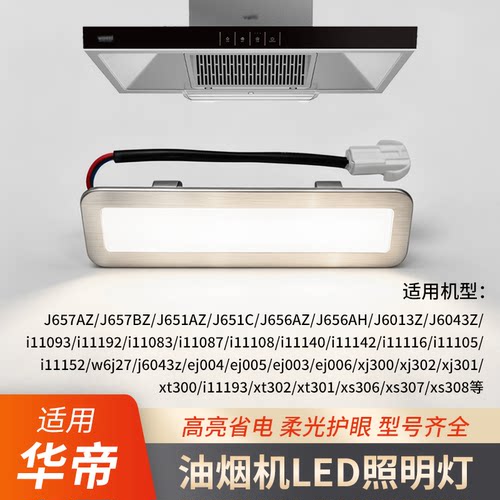 适用华帝油烟机照明灯