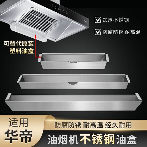 适华帝抽油烟机不锈钢接油盒