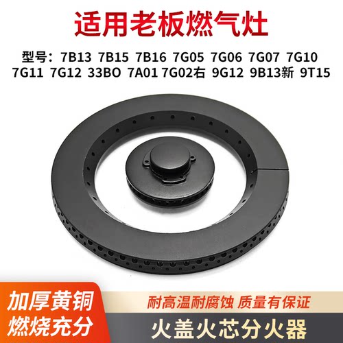 适用老板燃气灶火盖分火器火芯9T15 7B13/5/6 7G05/10/12 9B13