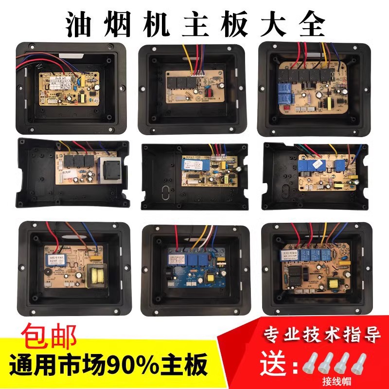 吸油烟机主板通用万能维修配件