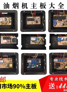 吸油机控制主板油烟机电路板JY电源板ZW电脑配件通用YMT 汇总2