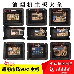 吸油機(jī)控制主板油煙機(jī)電路板JY萬(wàn)能板ZW電腦配件通用YMT 匯總2
