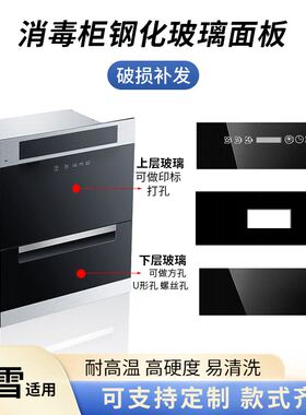 适用樱雪消毒柜防爆高温钢化玻璃