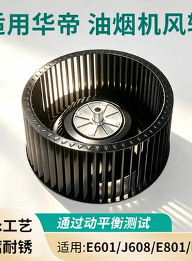 适用华帝抽油烟机风轮