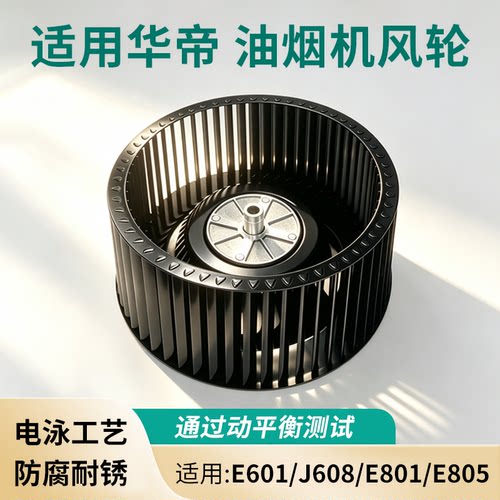 适用华帝抽油烟机风轮