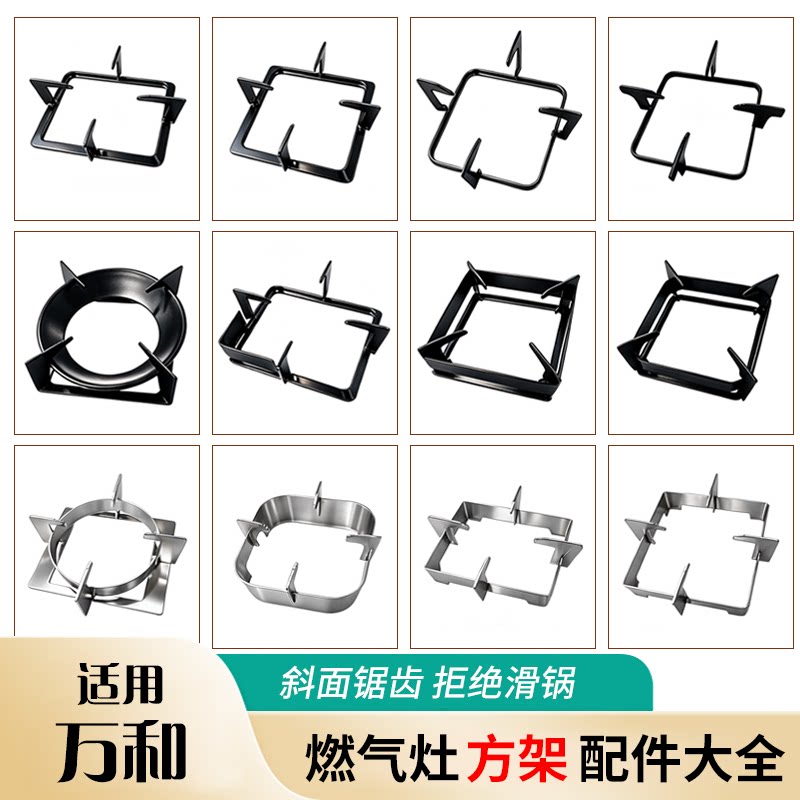 适用万和燃气煤气灶炉架方架锅支架方形天然气灶台防滑大全图片