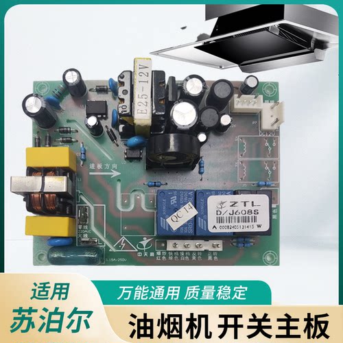 适用苏泊尔油烟机开关主板ZTL