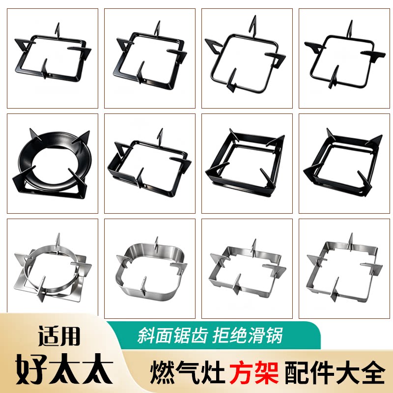 适用好太太燃气煤气灶炉架方架锅支架方形天然气灶台防滑大全图片