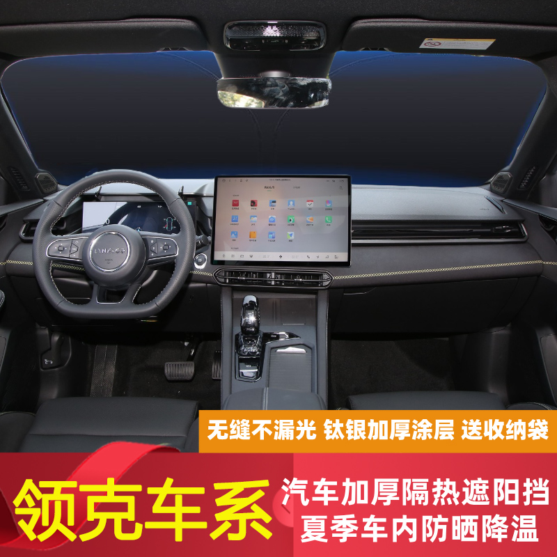 适用于领克02/08/0907/06/03新能源汽车遮阳挡板前挡罩防晒隔热伞