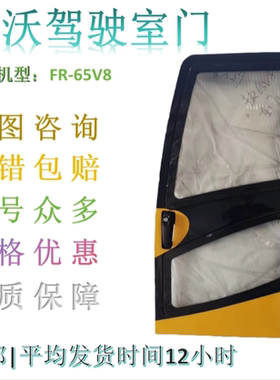 挖掘机雷沃FR60/65E/65-7/65V8/80G/80H/150/220E驾驶门总成优质