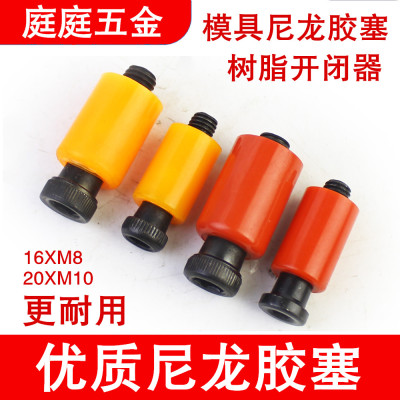 模具配件尼龙胶塞螺丝M8*16