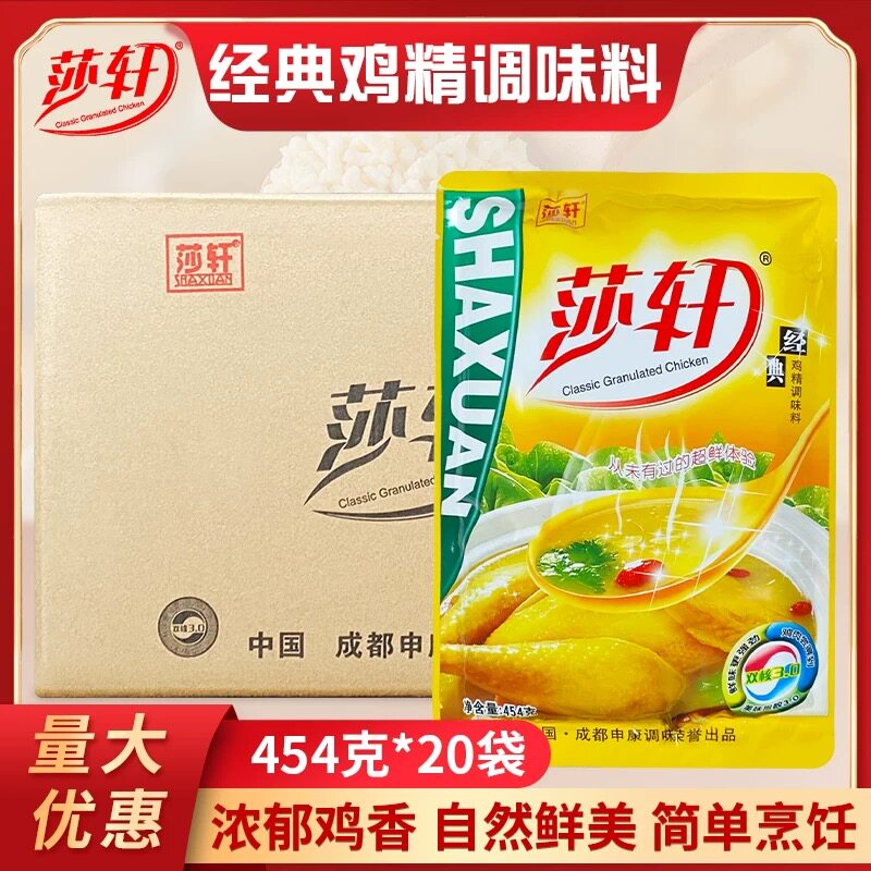 莎轩鸡精调味料454g*20袋整箱炒菜凉拌提鲜汤调味料饭店商用鸡精