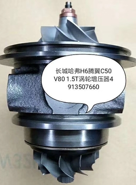 长城哈佛H6/腾翼C50/V80 1.5T涡轮增压器机芯 TF035 49135-07660