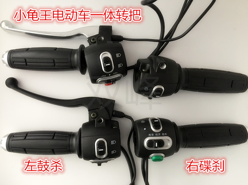电动车把座开关 小龟王三代一体转把开关 带喇叭大灯转向灯总成