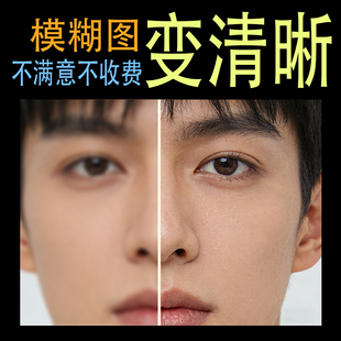 图片模糊变清晰处理无损放大高清画质修复改像素AI照片分辨率提升