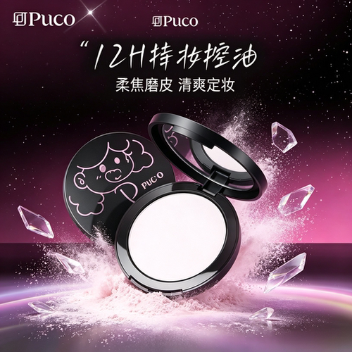 PUCO噗叩12H持妆粉饼控油定妆柔焦磨皮清爽防水蜜粉饼
