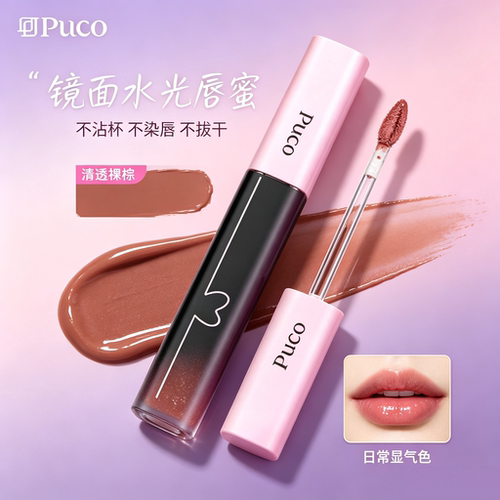 PUCO噗叩镜面水光唇蜜清透裸棕不沾杯不染唇日常显气色