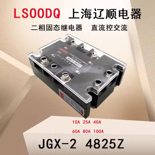 辽顺两相40A固态继电器JGX-2 4825Z直流控制交流480V10A25A60A80A