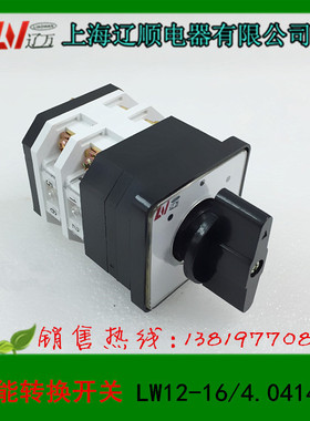 上海辽顺转换开关LW12-16/4.0414.2 正反转功能(LW12-16/2)