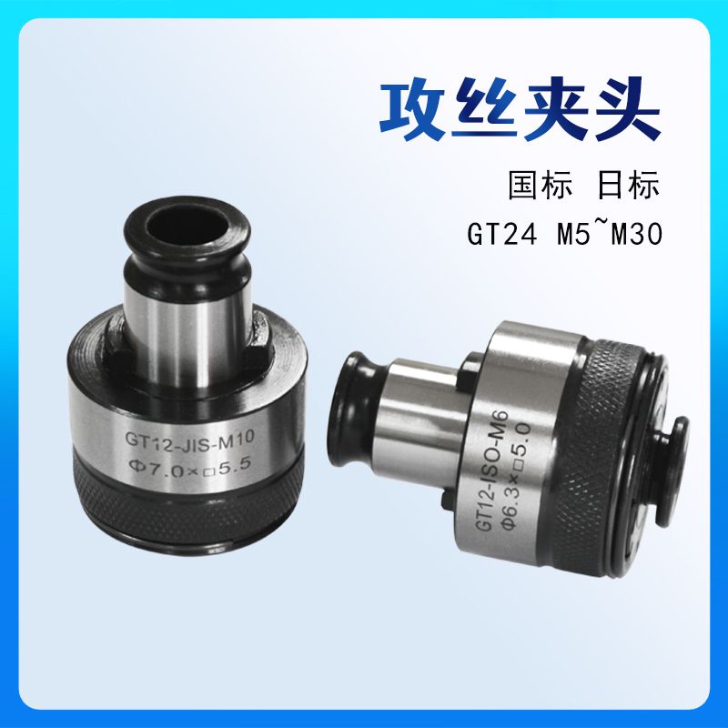 扭力过载保护攻丝夹头GT12G攻丝机/攻牙机