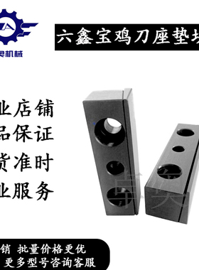 六鑫宝鸡刀座垫块刀座楔块辅助刀座压块刀塔楔块车刀压块车刀垫块