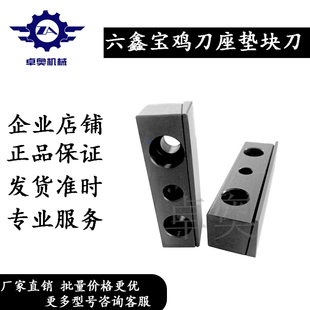 六鑫宝鸡刀座垫块刀座楔块辅助刀座压块刀塔楔块车刀压块车刀垫块