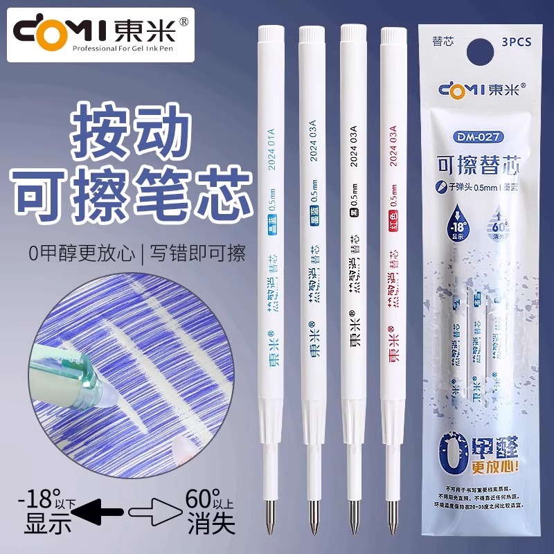 东米DM027热可擦按动中性笔笔芯0.5mm小学生用晶蓝热敏擦替换芯