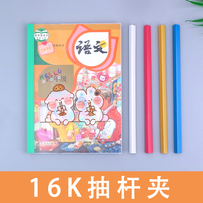 16k数学英语塑料抽杆夹