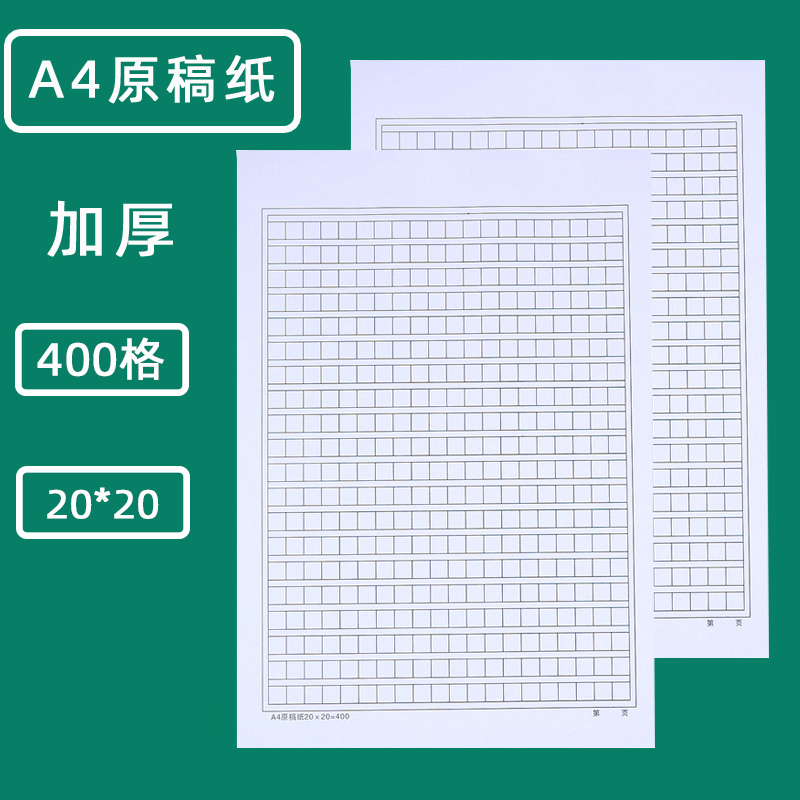 加厚400格a4原稿纸加厚信纸文稿纸作文纸草稿纸入党申请纸学生用-封面