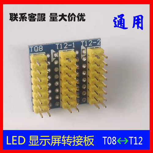 led显示屏t08t12接口转接板