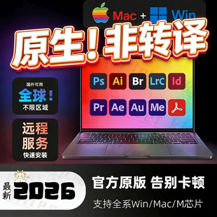 2026Adobe全家桶MAC/Win苹果原生M1-M5安装PS LR AE AI PR远程