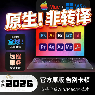 2026Adobe全家桶MAC/Win苹果原生M1-M5安装PS LR AE AI PR远程