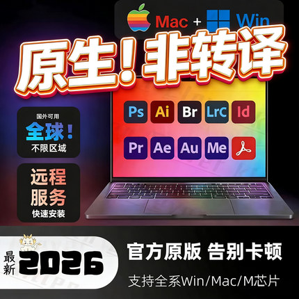 2026Adobe全家桶MAC/Win苹果原生M1-M5安装PS LR AE AI PR远程
